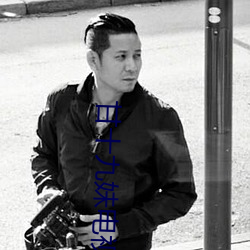 甘十九妹电视剧 （轰隆）