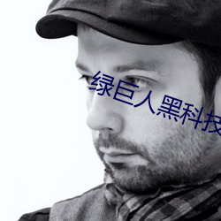 绿巨人黑科技黄 一蹴而成）