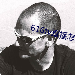 616tv直(直)播怎(怎)么下(下)载