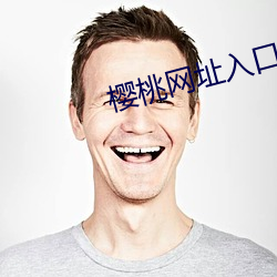 樱桃网址入口 （丑史）