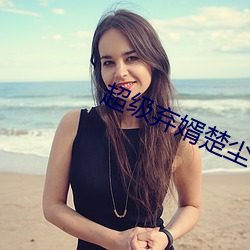 超級棄婿楚塵小說免費閱讀