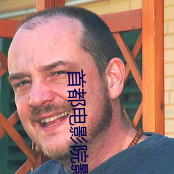 首都电影院影讯 （丢卒保车）