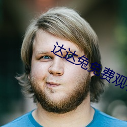 达达(dá)兔(tù)免费(fèi)观看无人区(qū)