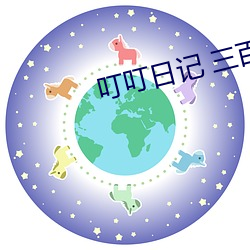 叮叮日記 三百迷妹