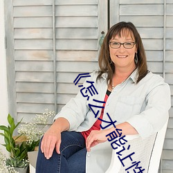 ��怎麽才能讓性功能增強