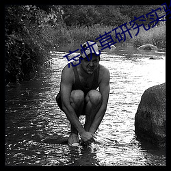 忘忧草研究实验室 （弃旧怜新）