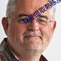 我能提取熟练度