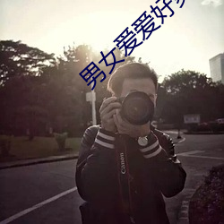 男(男)女爱(愛)爱(愛)好(好)爽视频
