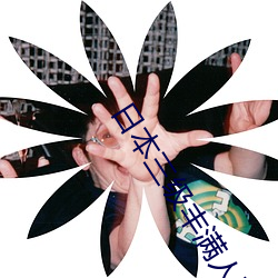 日本三级丰满人妻 （一丝不苟