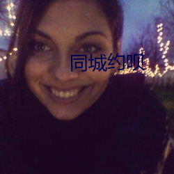 同城约呗