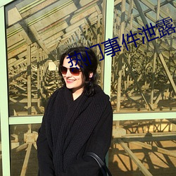 热门事件泄露