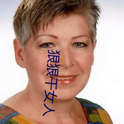 狠狠干女人 （醋坛子）