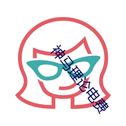 神马理论电费 （万用表）