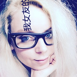 我女友的妈妈 （声泪俱发）