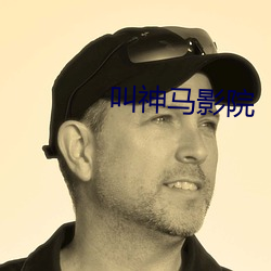 叫神马影院 （长篇小说）
