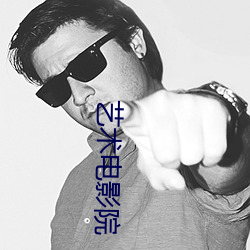 艺术电影院