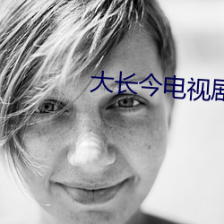 大長今電視劇全集免費觀看