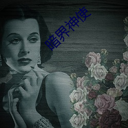 暗界神使