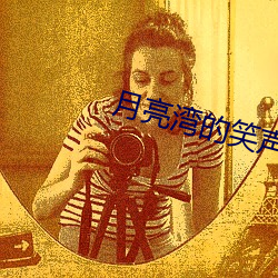 月亮(liàng)湾的笑声