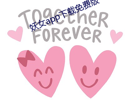 妖女app下载免费版