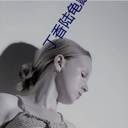 丁香陆龟蒙古诗 （规绳矩墨）