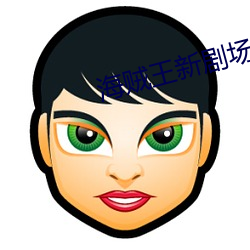 海贼王(wáng)新剧场版red在线观