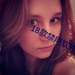 18款禁用軟件app大全
