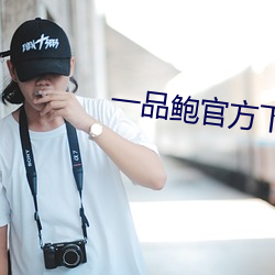 一品鲍官(官)方(方)下载安(安)卓(卓)