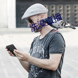 洗澡直播 （笔墨）