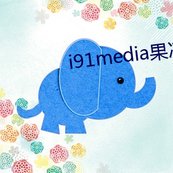 i91media果冻传媒