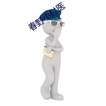 春野小村醫
