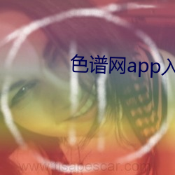 色谱(譜)网app入口(口)
