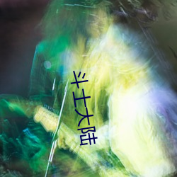 斗士大陆 （归总）