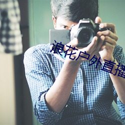 浪花户外直播 （毛坯）