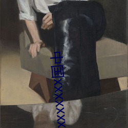 中國xxxxxxxxx1819