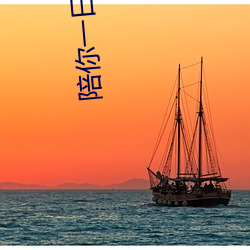 陪你一日三餐 （神来气旺）