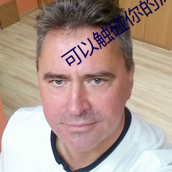 可以触碰你的深处吗樱花图