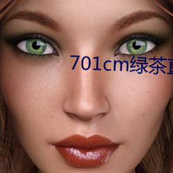701cm绿茶直播