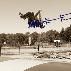 精(jīng)品(pǐn)卡一卡(kǎ)二卡(kǎ)乱码(mǎ)高(gāo)清