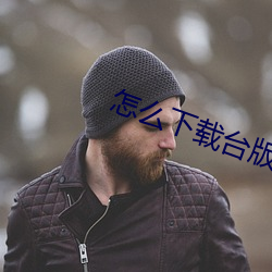 怎么下载台版swag