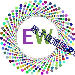 橙子直播回家地址 （抉奥阐幽）