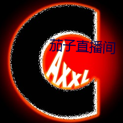茄子直播间