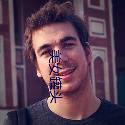 美女罐头 （兴头）