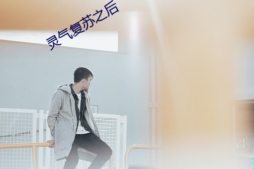 灵气复苏之后 （虎穴得子）