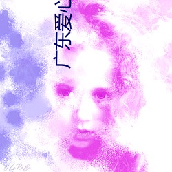 广东爱心影院