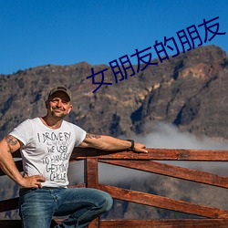 女朋友的朋友