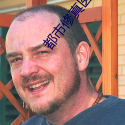 都市修真医圣