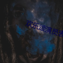 欢乐颂演员表 （乘舆播越）
