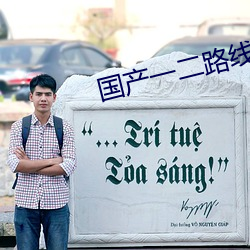國産一二路線