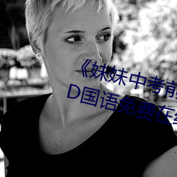 《妹妹中考前让我C了一次作(zuò)文》BD国语(yǔ)免(miǎn)费在线观看